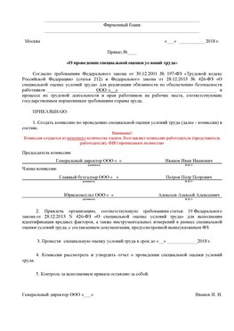 Пример приказа «О проведении специальной оценки условий труда Кузнецк Аттестация рабочих мест